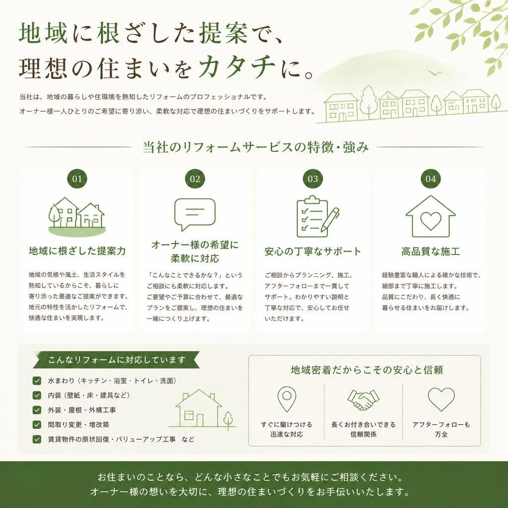 4. 当社のリフォームサービス